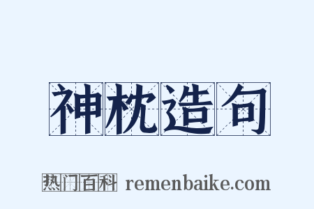 神枕造句是什么意思的图片